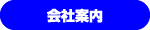 会社案内