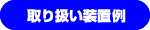 取り扱い装置例