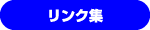 リンク集