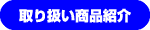 取り扱い商品紹介