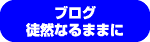 ブログ徒然なるままに