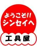ようこそ!!シンセイへ 工具屋